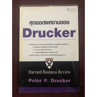 สุดยอดผลงานของ Drucker ผู้เขียน Peter F. Drucker ผู้แปล นรินทร์ องค์อินทรี