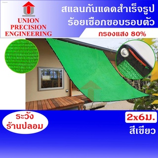 Union สแลนเย้บขอบ แสลน สแลม สแลนกันแดด ขนาด 2 x 6 เมตร สแลน 80% สีเขียว ตาข่ายกรองแสง งานถัก 3 เข็ม ไม่ลุ่ย