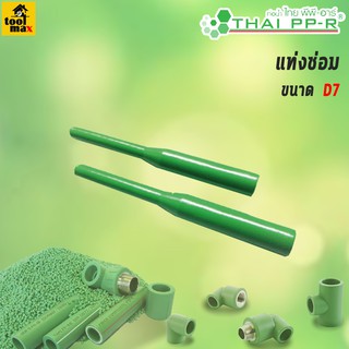 THAI PP-R แท่งซ่อม สำหรับท่อพีพีอาร์ ขนาด D7-11