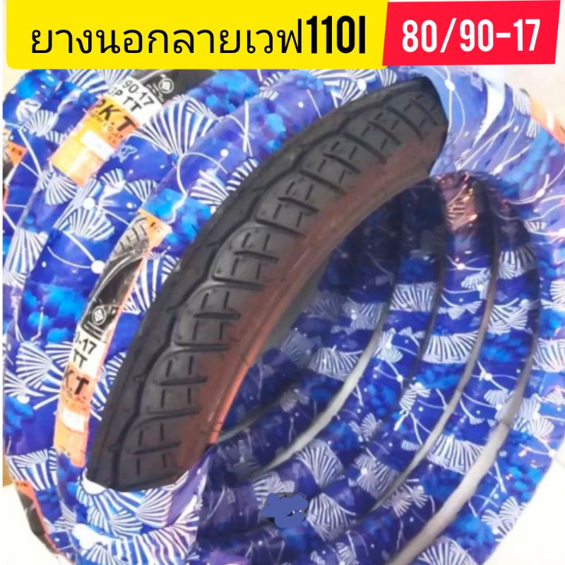 ยางนอกลายwave110Iขนาด70/90-17และ80-90-17มอเตอร์ไซค์ลายave110Iหลัง