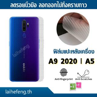 ฟิล์มกันรอยด้านหลังมือถือ ลายคาร์บอนเคฟล่า สำหรับ Oppo A9 2020 / A5 2020