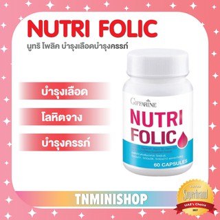 ☀️ส่งฟรี☀️ นูทริ โฟลิค Giffarine Nutri Folic 60 แคปซูล