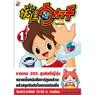 DEXPRESS หนังสือการ์ตูน โยไควอช เล่ม 1