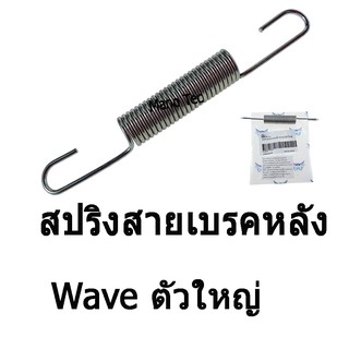 สปริงสายเบรคหลัง ( ตัวใหญ่ ) WAVE ทุกรุ่น อะไหล่เดิม ราคาต่ออัน พร้อมส่ง