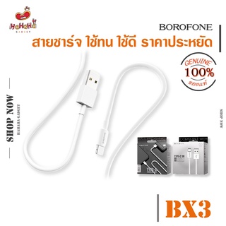 Borofone สายชาร์จ รุ่น BX3 ใช้ทน ใช้ดี ของดี ราคาประหยัด