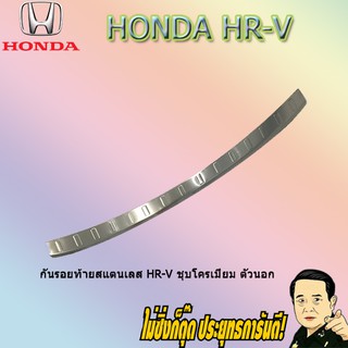 กันรอยท้ายสแตนเลส ฮอนด้า เฮชอาร์วี Honda HR-V ชุบโครเมี่ยม ตัวนอก