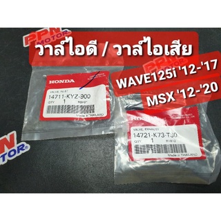 วาล์วไอดี - วาล์วไอเสีย HONDA WAVE125i NEW 12 - 17,MSX125 12 - 20 14711-KYZ-900,14721-K73-T30