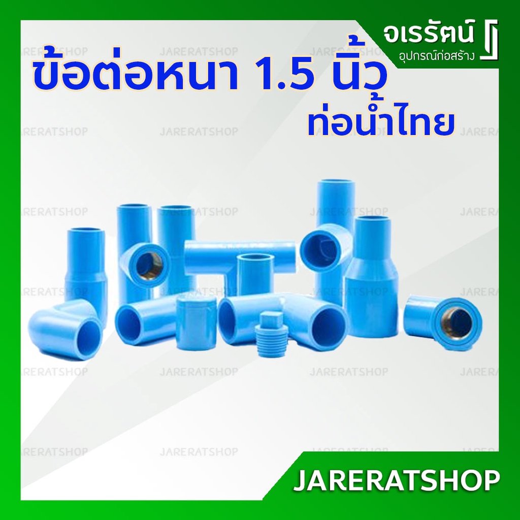 ข้อต่อ PVC ขนาด 1.5 นิ้ว หรือ 1.1/2 นิ้ว  (ต่อตรง ข้องอ45 สามทาง เกลียวใน-นอก ฝาครอบ ปลั๊กอุด) ท่อน้