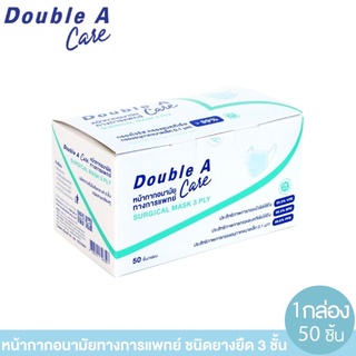 Double A Care หน้ากากอนามัยทางการแพทย์ ชนิดยางยืด 3 ชั้น 50ชิ้น