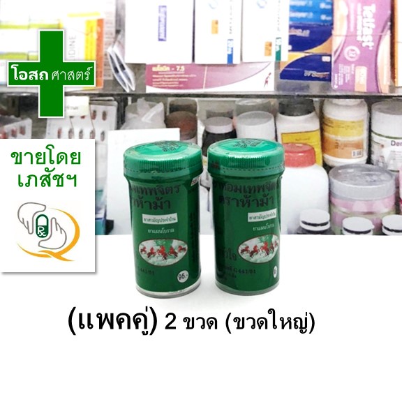 [แพคคู่ - ขวดใหญ่] หอม เทพจิตร ห้าม้า --- ลูกอม 138 สมุนไพร เทพ นิมิตร ลม ขม เม็ด 5 ม้า เมพ ฝา เขียว สี เย็น ผง สมุนไพร