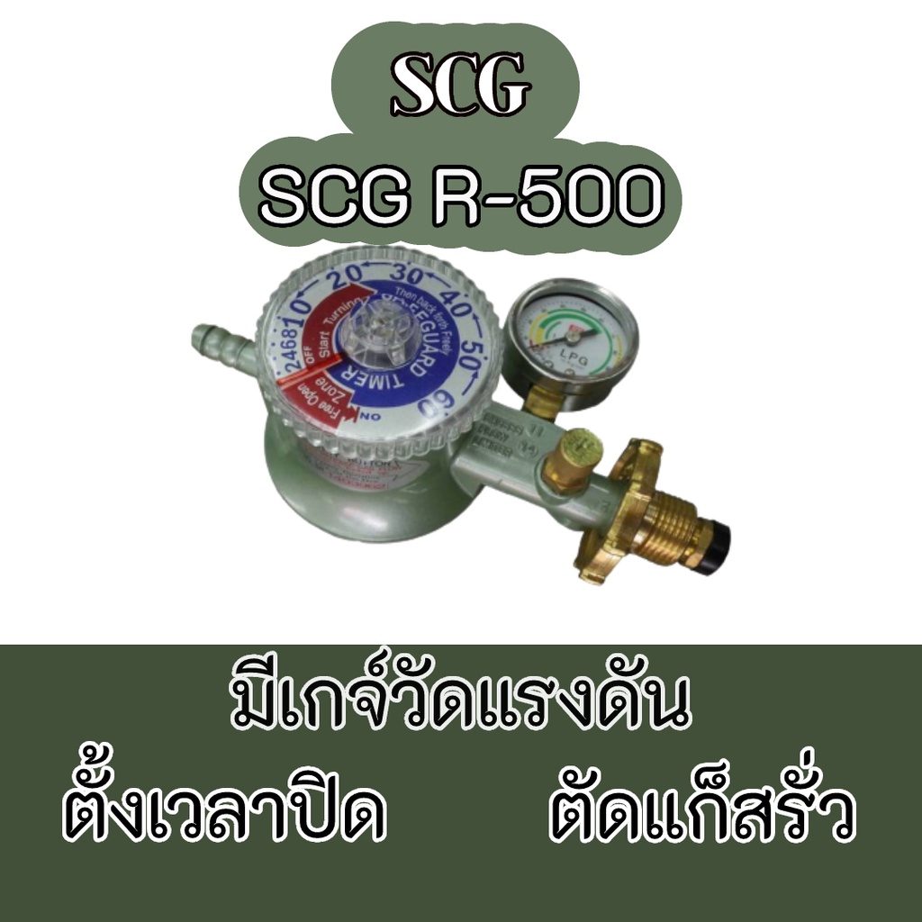 ถูกที่สุด ไม่ง้อโค้ด หัวปรับแรงดันต่ำ SCG รุ่น R-500 ตั้งเวลาปิดได้ ตัดแก๊ซรั่วพร้อมเกจ์วัดแรงดัน r5