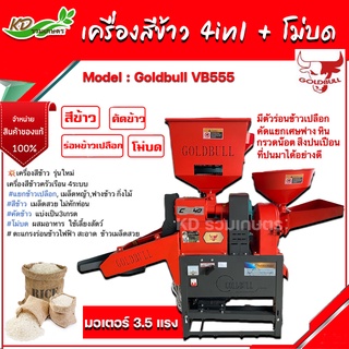 เครื่องสีข้าว 4in1 + หัวโม่บด รุ่น GOLDBULL VB555 มอเตอร์ 3.5 HP คอยส์ทองแดงแท้ ตะแกรงร่อนใหญ่ ปรับขาวข้าวได้ 10 ระดับ