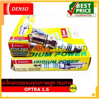 หัวเทียน DENSO IRIDIUM POWER IK16 สำหรับ CHEVROLET OPTRA 1.6 (1ชิ้น / ต่อกล่อง)