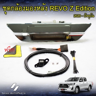 ชุดกล้องมองหลัง Revo Z-Edition 2020-ปัจจุบัน ( ของแท้ 100% ) พร้อมปลดล็อคหน้าจอ สายสัญญาณนำเข้าจากเยอรมัน ฉนวน 4 ชั้น