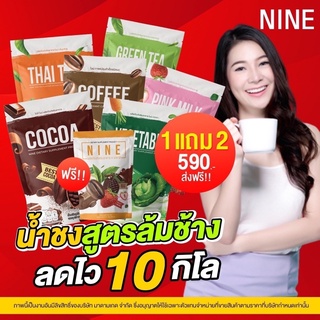 ❤️ซื้อ1 แถม2❤️ชาไทยไนน์ น้ำผักไนน์ (ส่งฟรี)