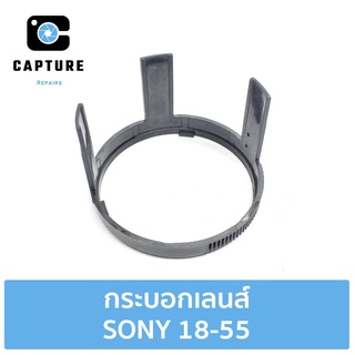 กระบอกเลนส์ SONY 18-55 สำหรับซ่อม-เปลี่ยน (จัดส่ง 1-2วัน) | Capture Repairs