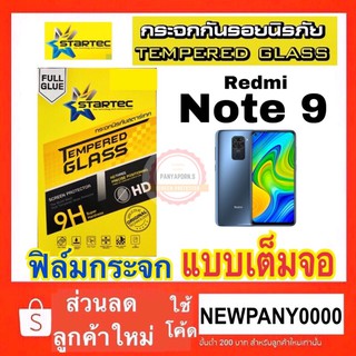 Startec ฟิล์มกระจก แบบเต็มจอ Redmi Note9 ( ไม่ใช่ยี่ห้อ SAMSUNG )