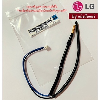 เซนเซอร์แอร์แอลจี  LG ของแท้ 100%  Part No. 6323A20004A (น้ำแข็ง+อุณหภูมิ)