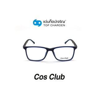 COS CLUB แว่นสายตาทรงเหลี่ยม 2018-C4 size 53 By ท็อปเจริญ