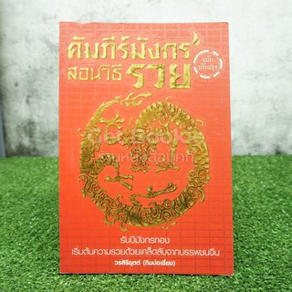 คัมภีร์มังกร สอนวิธีรวย (ฉบับปรุงปรุง)