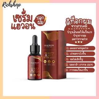 Richshop Haewon เซ็ตบำรุงผม เซรั่ม แชมพู บำรุงผมล้ำลึกถึงรากผม ผมึ้ใหม่ ลดผมร่วง ผมสวยสุขภาพดี Hair serum Shampoo