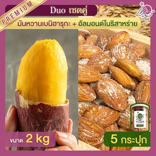 มันหวานญี่ปุ่น เบนิฮารุกะ 2kg + อัลมอนด์ โนริสาหร่าย 5 กระปุก มันหนึบญี่ปุ่น ถั่วอัลมอนด์ มันหวานญี่ปุ่น มันหวานญี่ปุ่น