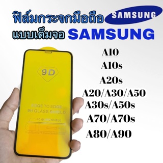 ฟิล์มกระจกมือถือ Samsung รุ่น A10  A10s  A20s  A20 A30 A50 A30s A50s A70  A70s. A80 A90