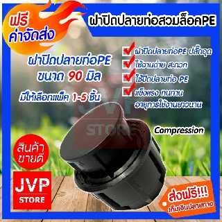 **ส่งฟรี**ฝาปิดปลายท่อสวมล็อค ปลั๊กอุดPE ขนาด 90MM.(Compression)มีให้เลือกแพ็ค 1-5ชิ้น ใช้ปิดปลายท่อPE ฝาปิดแรงดันสูง