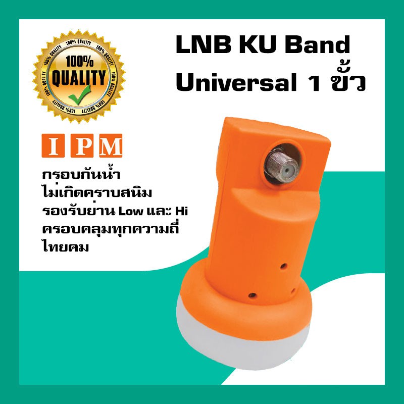 หัวรับสัญญาณดาวเทียม IPM LNB Universal 1 ขั้วอิสระ LNB KU Band สำหรับจานทึบ