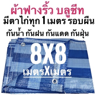 ผ้าฟางริ้ว ผ้าฟางฟ้าขาว บลูชีท ขนาด 8 เมตร x 8 เมตร ขนาด เมตรxเมตร ตาไก่ทุกเมตร รอบผืน