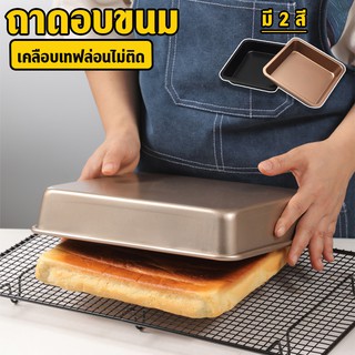 Systano ถาดอบขนม ถาดสี่เหลี่ยม Non-Stick เข้าเตาอบ ขนาด 8 นิ้ว ถาดนึ่งขนม  ตะแกรงรองเค้ก No.Y659 Y885 Y1042 Y640 Y1253