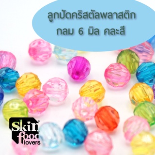 ลูกปัดคริสตัลอคริลิค 32 เหลี่ยม กลม ขนาด 6-10 มิลสำหรับงานร้อยลูกปัดสายคล้องแมส งานDIY ผ้าม่านลูกปัด