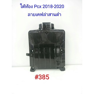 ฟิล์ม เคฟล่า ลายเคฟล่า สานดำ ใต้ท้อง Honda Pcx 2018-2020#385