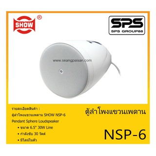 LOUDSPEAKER ตู้ลำโพงอเนกประสงค์ ตู้ลำโพงแขวนเพดาน รุ่น NSP-6 ยี่ห้อ SHOW สินค้าพร้อมส่ง ส่งไวววว ขนาด 6.5" 30W มี Line