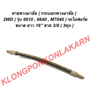 สายพวงมาลัย กระบอกพวงมาลัย 2WD ขนาดยาว 16นิ้ว สาย 3/8 ( 3หุน ) รุ่น 6610 6640 M7040 รถไถฟอร์ด สายพวงมาลัยเกลียวนอก