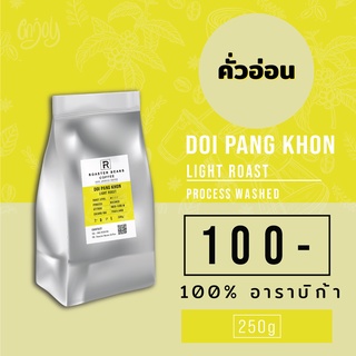 เมล็ดกาแฟคั่ว Arabica 100% ดอยปางขอนคั่วอ่อน 250 g