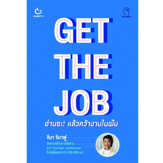 GET THE JOB อ่านซะ! แล้วคว้างานในฝัน