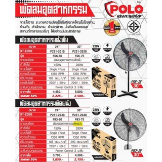 POLO พัดลมอุตสาหกรรม ตั้งพื้น ติดผนัง 24นิ้ว 30นิ้ว 24" 30" พัดลม อย่างดี ประกัน 1ปี