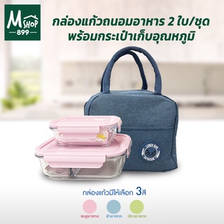 กล่องแก้ว ถนอมอาหาร 410/1000ml แบบ2ช่อง 2ใบ/ชุด พร้อมกระเป๋าเก็บอุณหภูมิ กล่องถนอมอาหาร - เครื่องครัว