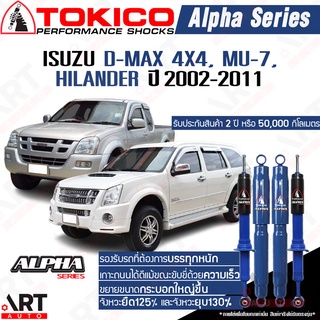 Tokico โช๊คอัพ Isuzu D-Max 4x4, MU-7, Hilander อิซูสุ ดีแม็ก ขับ4 มิวเซเว่น ไฮแลนเดอร์ (4x2ยกสูง) ปี 2002-2011 Alpha