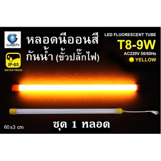 IWACHI หลอดนีออนสี ขั้วกันน้ำ พร้อมปลั๊กเสียบ รุ่นใหม่ LED T8 9W สีเหลือง