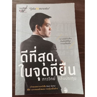 ดีที่สุดในจุดที่ยืน/หนังสือมือสองสภาพดี