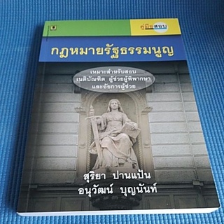 กฎหมายรัฐธรรมนูญ เหมาะสำหรับสอบ เนติบัณฑิต