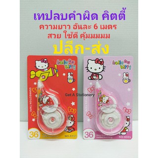 [ปลีก-ส่ง] เทปลบคำผิด น่ารักๆ ลบดี ใช้ง่าย ไม่เลอะมือ มีให้เลือกหลายแบบ