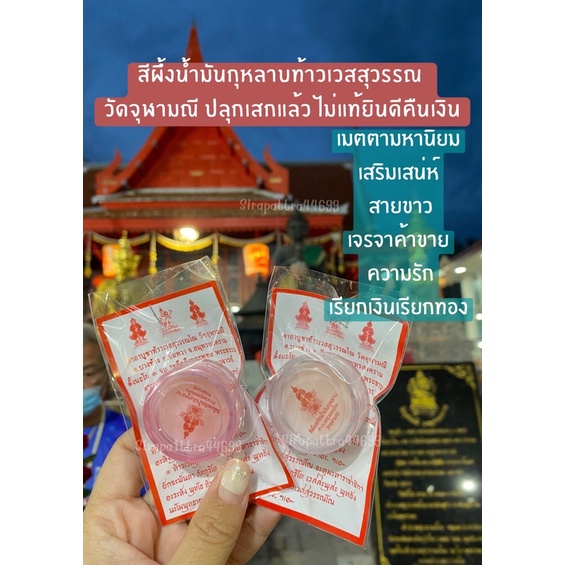 สีผึ้งกุหลาบ ท้าวเวสสุวรรณ วัดจุฬามณี แท้100% เมตตา เสน่ห์ เรียกทรัพย์💰💰💰