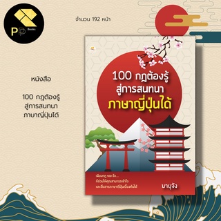 หนังสือ 100 กฎต้องรู้สู่การ สนทนา ภาษาญี่ปุ่น ได้ : คำศัพท์ภาษาญี่ปุ่น เรียนพูดอ่านเขียน ภาษาญี่ปุ่น ไวยากรณ์ญี่ปุ่น JLP