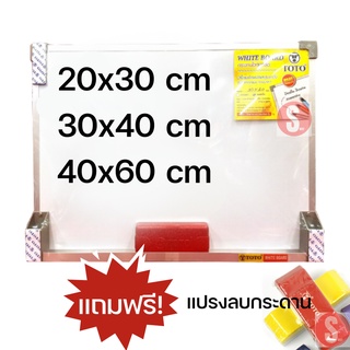 กระดานไวท์บอร์ด 30x40 ซม.40x60 และ 20x30 TOTO ฟรี!! แปรงลบกระดาน