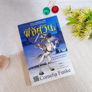 ผีอัศวิน / Cornelia Funke