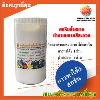 กาวทาโต๊ะสกรีนสูตรเข้มข้น ขนาด1กก.