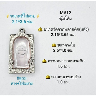 M#12ซุ้ม ตลับพระ/กรอบพระสเตนเลสลายไทย วงใน 2.5*4.0 ซม พิมพ์สี่เหลี่ยมขนาดกลางหรือใกล้เคียง  **ขนาดที่ใส่สวย 2.1*3.6 ซม**